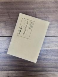 永平大清規通解