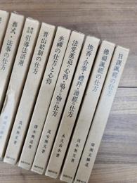 曹洞宗行持の仕方叢書　2,3,4,5,6,7,8,10,11　9冊一括