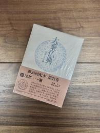 大乗仏典　第21巻　中国・日本篇　法然・一遍