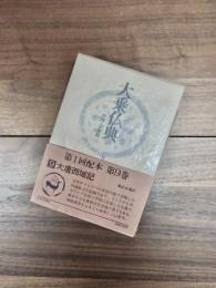 大乗仏典　第9巻　中国・日本篇　大唐西域記