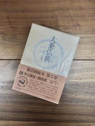 大乗仏典　第5巻　中国・日本篇　浄土論註・観経疏