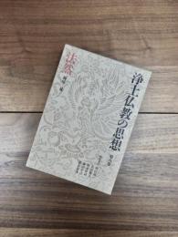 浄土仏教の思想　第8巻　法然
