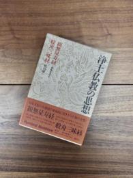 浄土仏教の思想　第2巻　観無量寿経　般舟三昧経