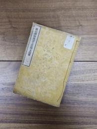 瀧谷禅師貫首上任顛末録事