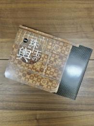 江戸東京博物館開館15周年記念　特別展　珠玉(たま)の輿(こし)　江戸と乗物