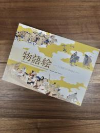 物語絵　「ことば」と「かたち」