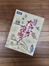 特別展　あれもこれも大江戸漫画づくし