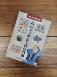 令和元年度特別展　高島平の歴史と高島秋帆