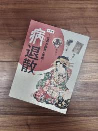 特別展　病退散　江戸の知恵と医術