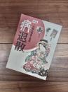 特別展　病退散　江戸の知恵と医術