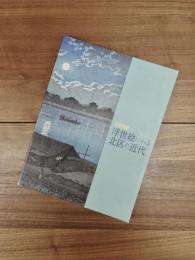 名所物語　浮世絵にみる北区の近代