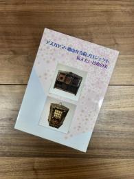 アスカヤマ・遊山弁当箱プロジェクト　伝えたい日本の美