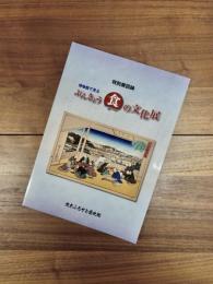 特別展図録　博物館で見るぶんきょう食の文化展