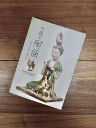 中国の陶俑　漢の加彩と唐三彩