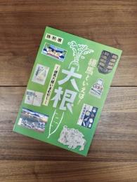 特別展　練馬といえば！大根　－練馬大根いまむかし－