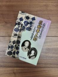 平成22年度特別展図録　文京ゆかりの名優・花柳章太郎　その人と芸