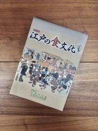 特別展　江戸の食文化