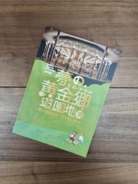 練馬区立石神井公園ふるさと文化館特別展 　夢の黄金郷 (エル・ドラド) 遊園地展　思い出のメリーゴーランド