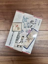 第14回企画展図録　私が持っている北沢楽天画伯　個人所蔵の北沢楽天肉筆画