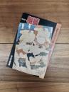特別展図録　相撲　むかしきけ ちゝぶ殿さへ すまふとり