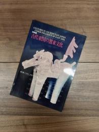 特別展　古代東国の渡来文化　海を渡ってきた、古代アジアの風