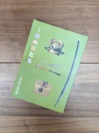 美の匠たち　日本刀をめぐる"わざ"の世界