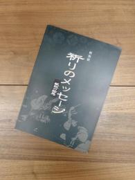 特別展　祈りのメッセージ　飯能の絵馬