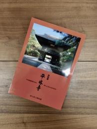 特別展　平林寺　平林僧堂開単100年野火止用水350年記念