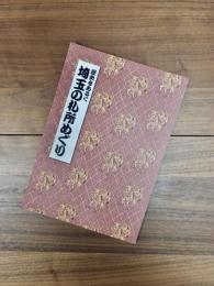 特別展　歴史をあるく　埼玉の札所めぐり
