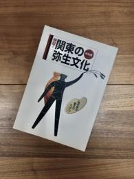 特別展　検証!関東の弥生文化　一粒の米が変えたくらし