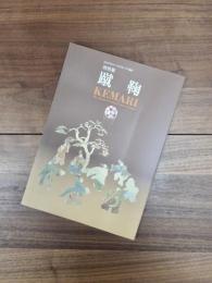 特別展　Kemari-蹴鞠-the ancient football game of Japan