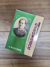 特別展開館30周年記念　めざせ日本の近代化　日本の産業育てた渋沢栄一
