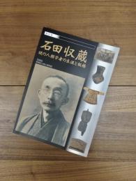 特別展　石田収蔵　謎の人類学者の生涯と板橋