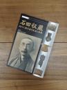 特別展　石田収蔵　謎の人類学者の生涯と板橋