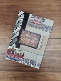 川越氷川祭礼の展開