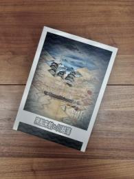 第13回企画展図録　黒船来航と川越藩