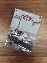 飛鳥山3つの博物館　10周年企画展　近代製紙産業と王子