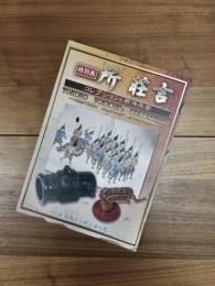 特別展　所荘吉　コレクションと西洋兵学