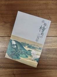 赤坂檜町の三万年　東京ミッドタウン前史