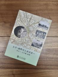 企画展図録　王子・滝野川と渋沢栄一　住まい、公の場、地域