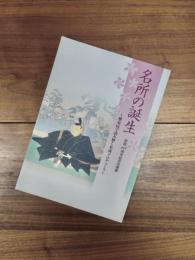 開館十周年記念企画展図録　名所の誕生　飛鳥山で読み解く名所プロデュース