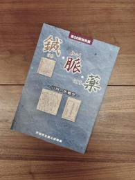 特別展　鍼・脈・薬　戸田の医療史