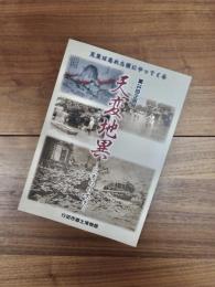 第24回企画展　天変地異　災害の日本史　天災は忘れた頃にやってくる