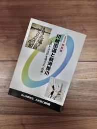 平成22年度特別展図録　川越街道と新河岸川　江戸と小江戸を結ぶ2つの道