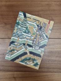 開館20周年記念特別展展示図録　知恵伊豆信綱　松平信綱と川越藩政