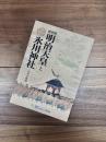 特別展　明治天皇と氷川神社　行幸の軌跡