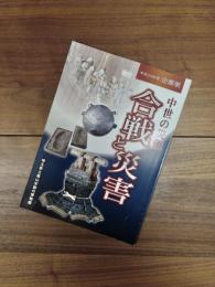 平成24年度企画展　中世の災難合戦と災害