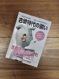 令和6年度企画展　おしゃれな古代人　古墳時代の装い