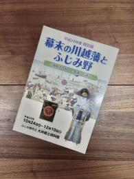 平成29年度　特別展　幕末の川越藩とふじみ野　激動する村々と舟運・街道
