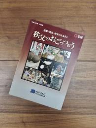 平成23年度特別展　秩父のおごっつぉう　発掘・発見・埼玉のふるさと